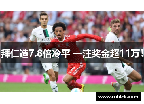 拜仁造7.8倍冷平 一注奖金超11万！