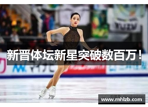 新晋体坛新星突破数百万！
