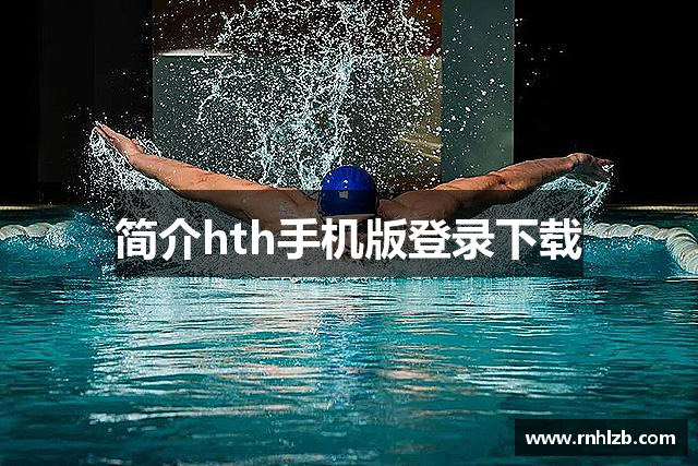 简介hth手机版登录下载